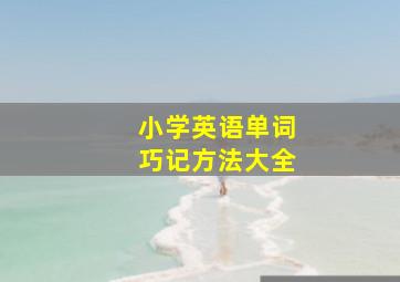 小学英语单词巧记方法大全