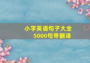 小学英语句子大全5000句带翻译