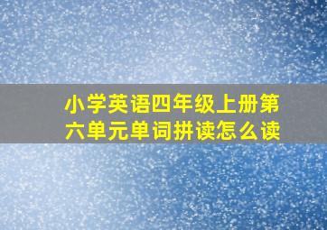 小学英语四年级上册第六单元单词拼读怎么读