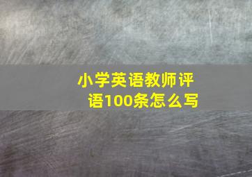 小学英语教师评语100条怎么写