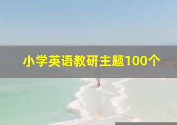 小学英语教研主题100个