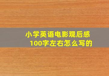 小学英语电影观后感100字左右怎么写的