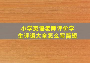 小学英语老师评价学生评语大全怎么写简短