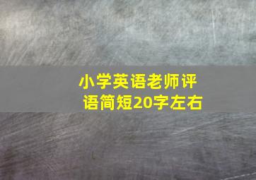 小学英语老师评语简短20字左右