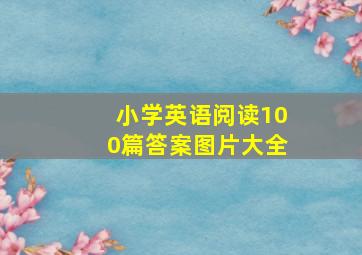 小学英语阅读100篇答案图片大全