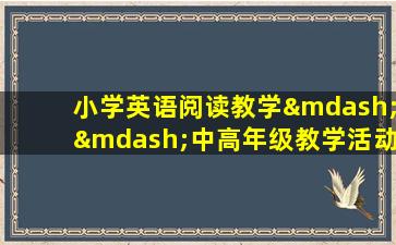 小学英语阅读教学——中高年级教学活动设计与实施