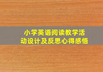 小学英语阅读教学活动设计及反思心得感悟