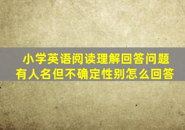 小学英语阅读理解回答问题有人名但不确定性别怎么回答