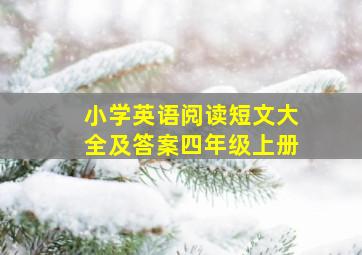 小学英语阅读短文大全及答案四年级上册