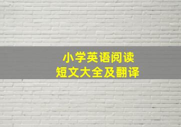 小学英语阅读短文大全及翻译