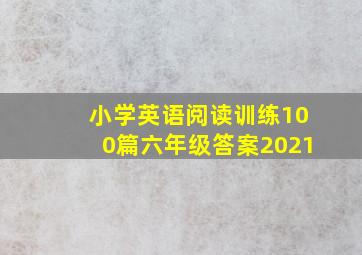 小学英语阅读训练100篇六年级答案2021