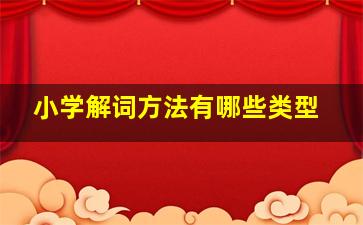 小学解词方法有哪些类型