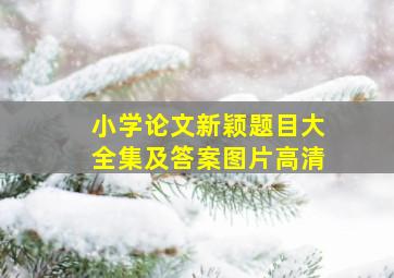 小学论文新颖题目大全集及答案图片高清