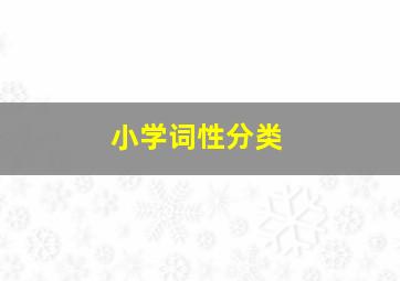 小学词性分类