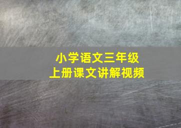 小学语文三年级上册课文讲解视频