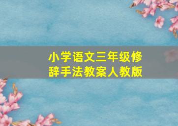 小学语文三年级修辞手法教案人教版