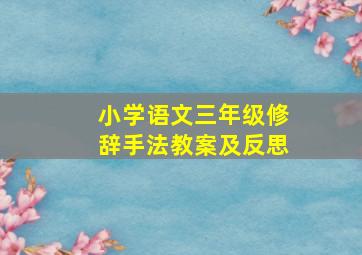 小学语文三年级修辞手法教案及反思