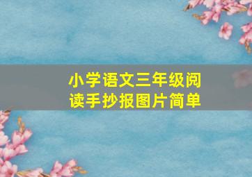 小学语文三年级阅读手抄报图片简单