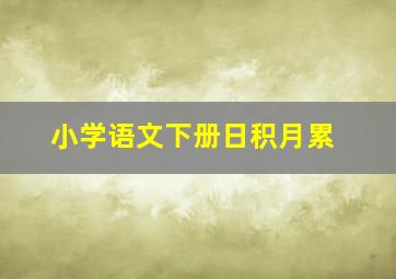 小学语文下册日积月累