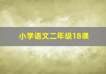 小学语文二年级18课