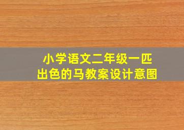 小学语文二年级一匹出色的马教案设计意图