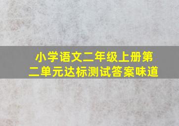 小学语文二年级上册第二单元达标测试答案味道