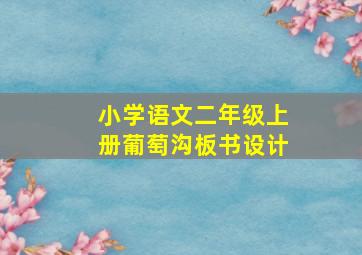 小学语文二年级上册葡萄沟板书设计