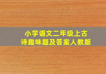 小学语文二年级上古诗趣味题及答案人教版