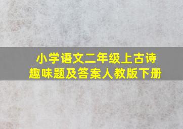 小学语文二年级上古诗趣味题及答案人教版下册