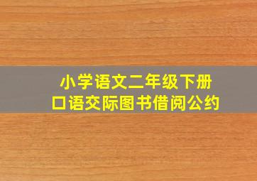 小学语文二年级下册口语交际图书借阅公约