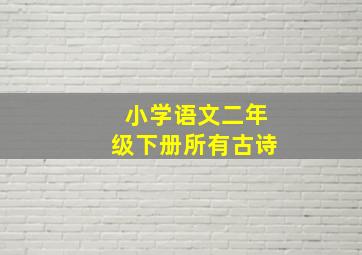 小学语文二年级下册所有古诗