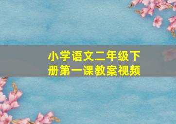 小学语文二年级下册第一课教案视频