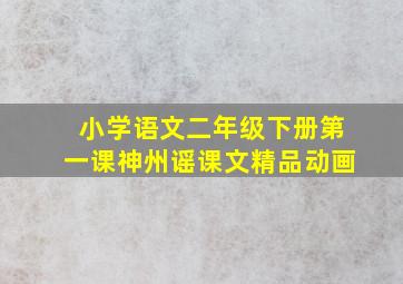 小学语文二年级下册第一课神州谣课文精品动画