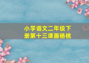 小学语文二年级下册第十三课画杨桃