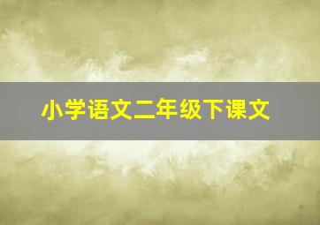 小学语文二年级下课文