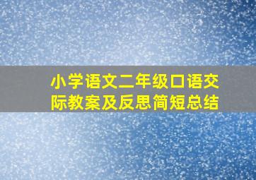 小学语文二年级口语交际教案及反思简短总结