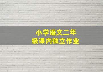 小学语文二年级课内独立作业