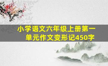 小学语文六年级上册第一单元作文变形记450字