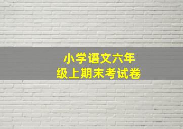 小学语文六年级上期末考试卷