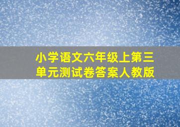 小学语文六年级上第三单元测试卷答案人教版