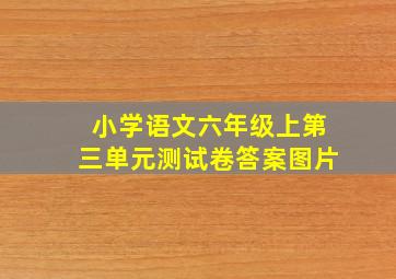 小学语文六年级上第三单元测试卷答案图片