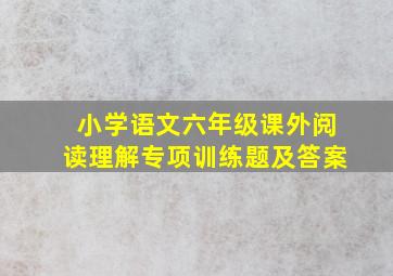 小学语文六年级课外阅读理解专项训练题及答案