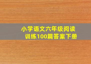 小学语文六年级阅读训练100篇答案下册