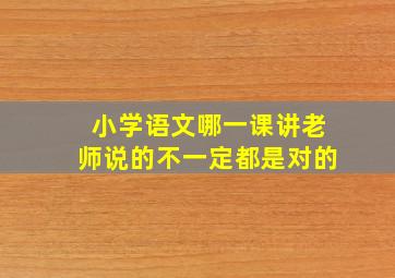 小学语文哪一课讲老师说的不一定都是对的