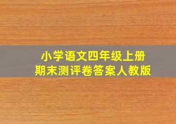 小学语文四年级上册期末测评卷答案人教版