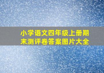 小学语文四年级上册期末测评卷答案图片大全