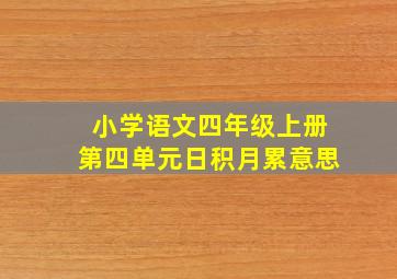 小学语文四年级上册第四单元日积月累意思