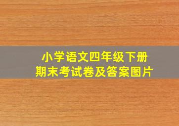 小学语文四年级下册期末考试卷及答案图片