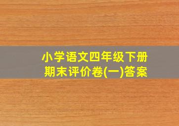 小学语文四年级下册期末评价卷(一)答案