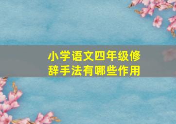 小学语文四年级修辞手法有哪些作用